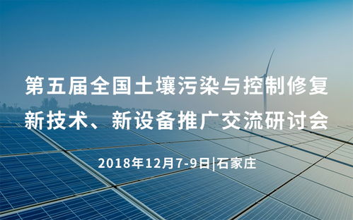 第五屆全國土壤污染與控制修復新技術新設備推廣交流研討會2018在石家莊舉行，推動行業(yè)技術交流與創(chuàng)新應用